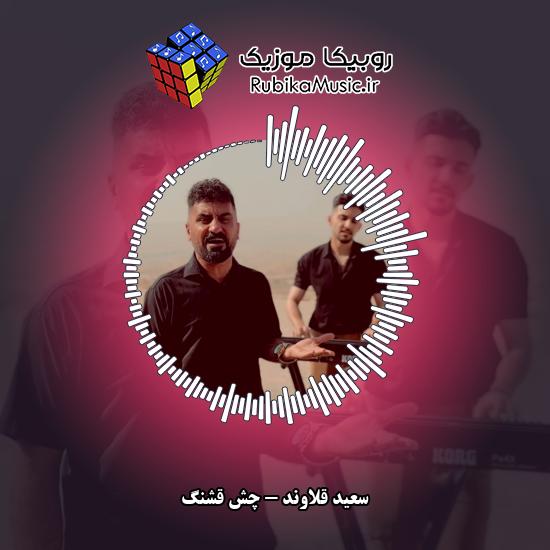 دانلود آهنگ سعید قلاوند چش قشنگ 8 دانلود آهنگ چش قشنگ سعید قلاوند
