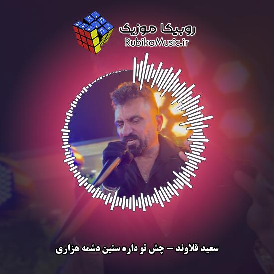 دانلود آهنگ چش تو داره ستین دشمه هزاری سعید قلاوند