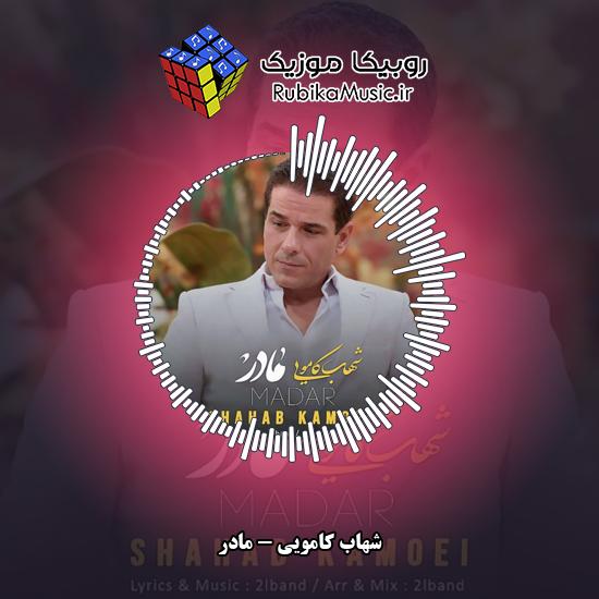 دانلود آهنگ شهاب کامویی مادر 7 دانلود آهنگ مادر شهاب کامویی