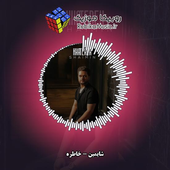 دانلود آهنگ خاطره شایمین