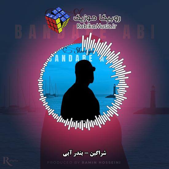 دانلود آهنگ بندر آبی شراگین