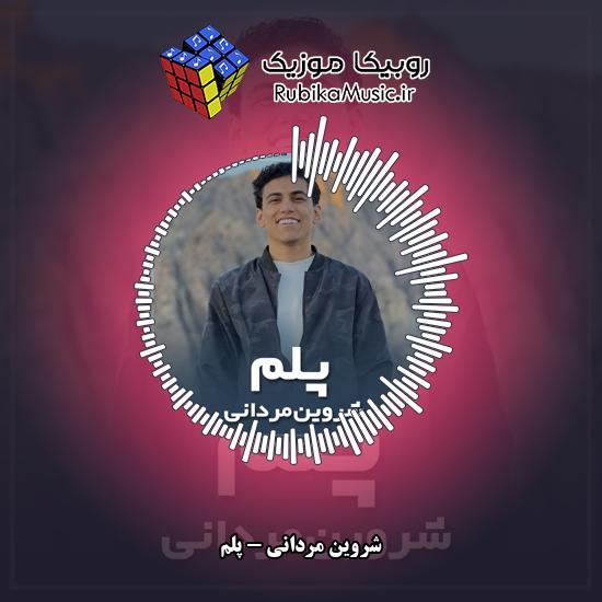 دانلود آهنگ پلم شروین مردانی
