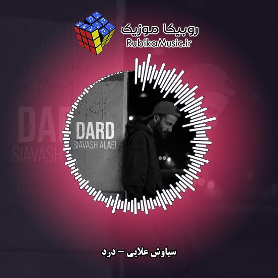 دانلود آهنگ درد سیاوش علایی