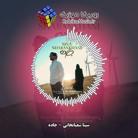 دانلود آهنگ جاده سینا شعبانخانی