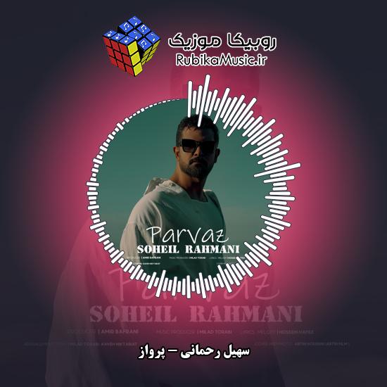 دانلود آهنگ سهیل رحمانی پرواز 6 دانلود آهنگ پرواز سهیل رحمانی