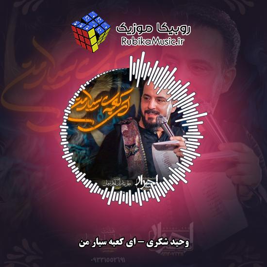 دانلود نماهنگ ای کعبه سیار من وحید شکری