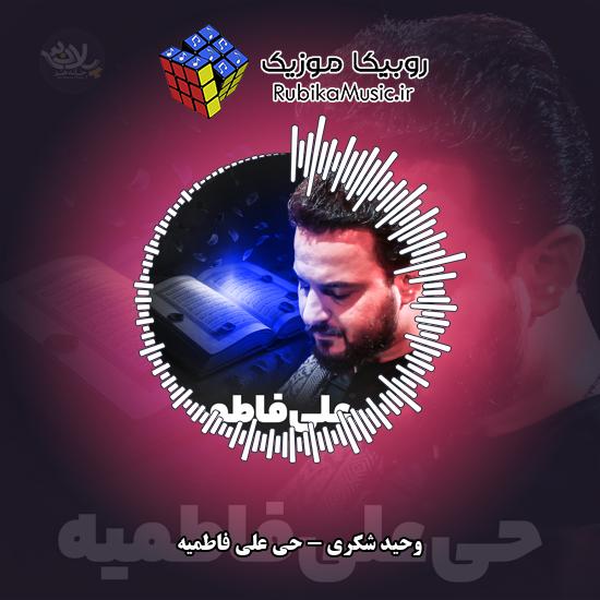 دانلود نماهنگ حی علی فاطمیه وحید شکری