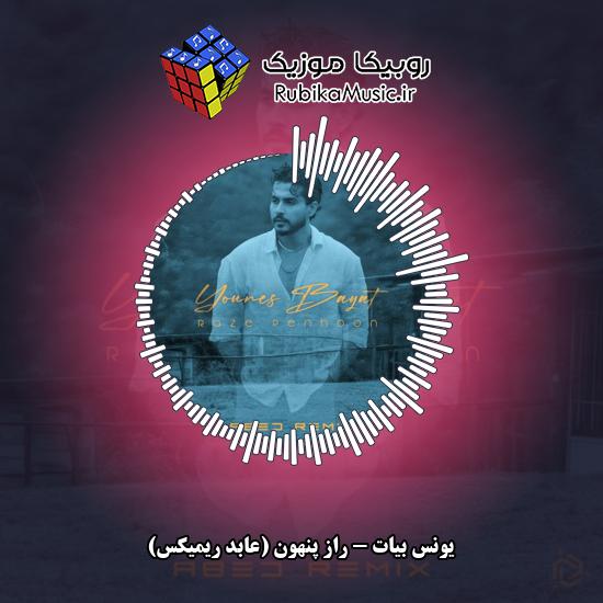 دانلود آهنگ راز پنهون (عابد ریمیکس) یونس بیات
