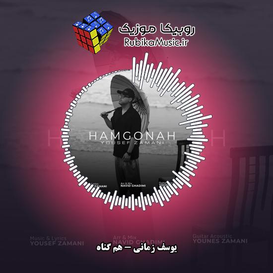 دانلود آهنگ یوسف زمانی هم گناه 5 دانلود آهنگ هم گناه یوسف زمانی