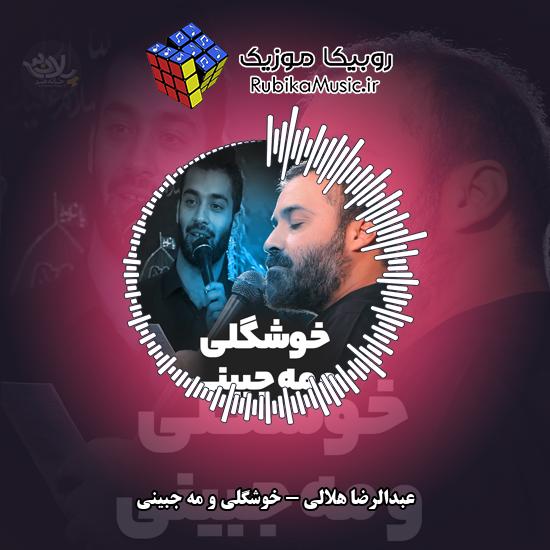 دانلود نماهنگ عبدالرضا هلالی خوشگلی و مه جبینی 4 دانلود نماهنگ خوشگلی و مه جبینی عبدالرضا هلالی