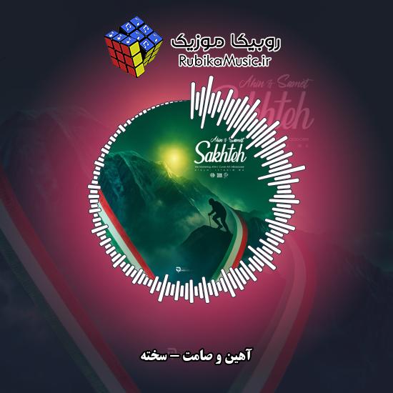 دانلود آهنگ سخته آهین , صامت