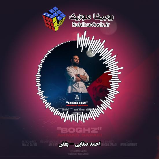 دانلود آهنگ احمد صفایی بغض 3 دانلود آهنگ بغض احمد صفایی