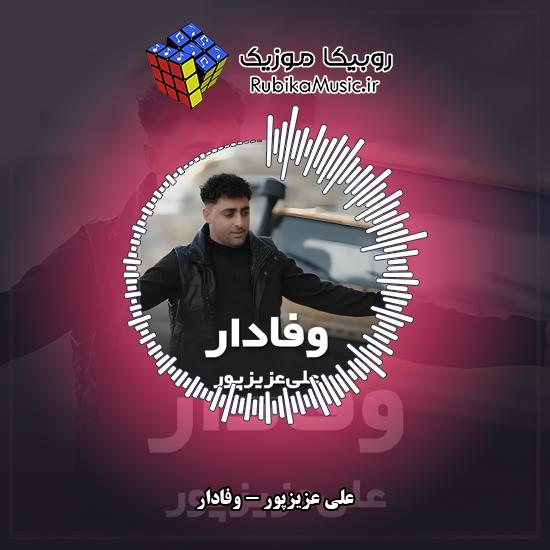 دانلود آهنگ وفادار علی عزیزپور