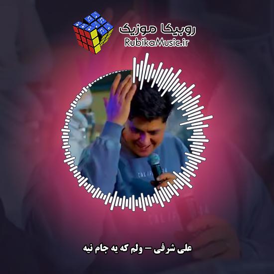 دانلود آهنگ ولم که یه جام نیه علی شرفی