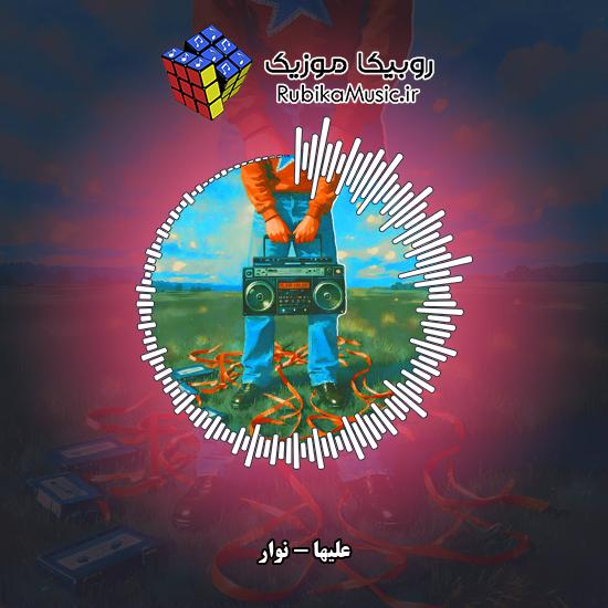دانلود آهنگ نوار علیها