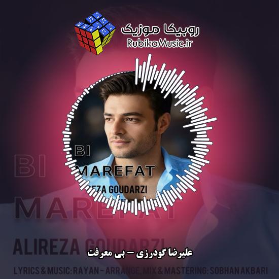 دانلود آهنگ بی معرفت علیرضا گودرزی