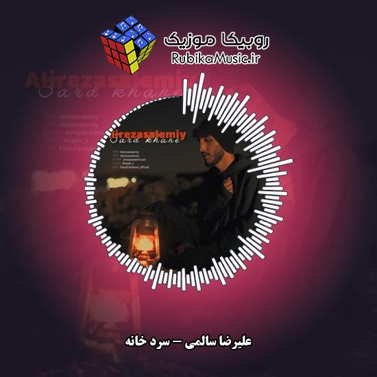 دانلود آهنگ سرد خانه علیرضا سالمی