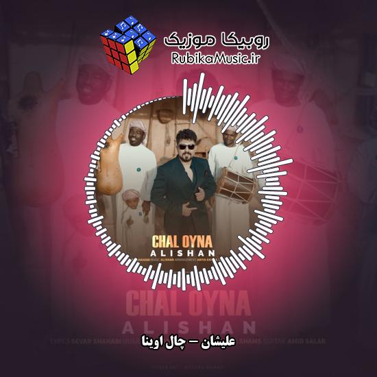 دانلود آهنگ علیشان چال اوینا 10 دانلود آهنگ چال اوینا علیشان