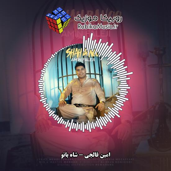 دانلود آهنگ امین فالجی شاه بانو 7 دانلود آهنگ شاه بانو امین فالجی