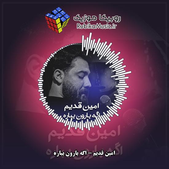دانلود نماهنگ اگه بارون بباره امین قدیم
