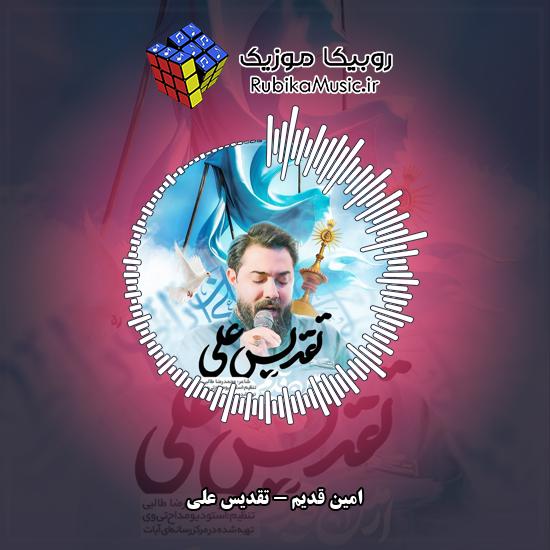 دانلود نماهنگ امین قدیم تقدیس علی 7 دانلود نماهنگ تقدیس علی امین قدیم
