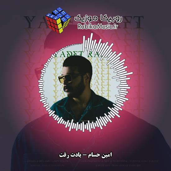 دانلود آهنگ یادت رفت امین حسام