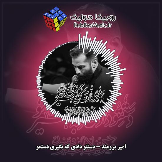 دانلود نماهنگ امیر برومند دستتو دادی که بگیری دستمو 10 دانلود نماهنگ دستتو دادی که بگیری دستمو امیر برومند