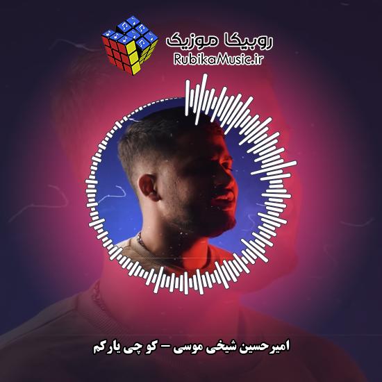 دانلود آهنگ کو چی یارکم امیرحسین شیخی موسی