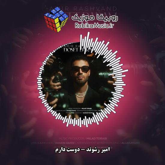 دانلود آهنگ امیر رشوند دوست دارم 10 دانلود آهنگ دوست دارم امیر رشوند