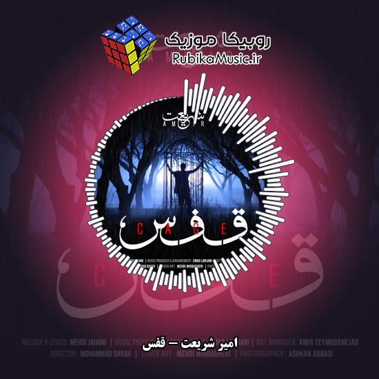دانلود آهنگ قفس امیر شریعت