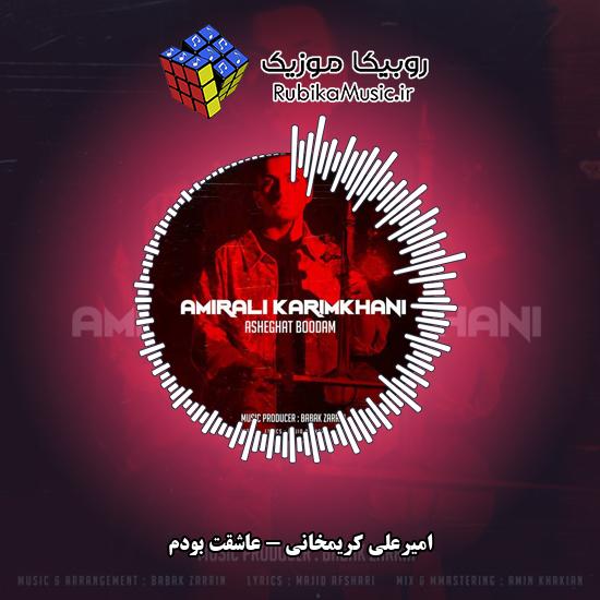 دانلود آهنگ عاشقت بودم امیرعلی کریمخانی