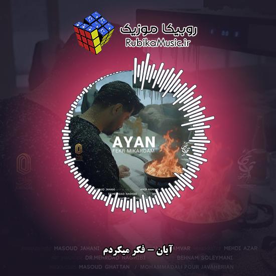 دانلود آهنگ فکر میکردم آیان