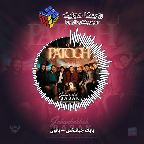 دانلود آهنگ بابک جهانبخش پاتوق 6 دانلود آهنگ پاتوق بابک جهانبخش