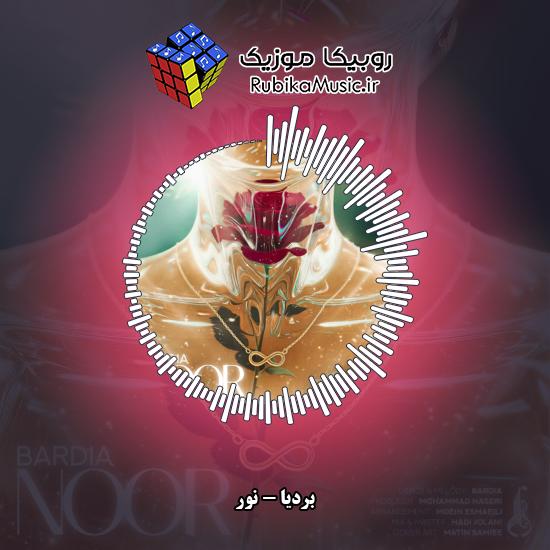 دانلود آهنگ بردیا نور 3 دانلود آهنگ نور بردیا