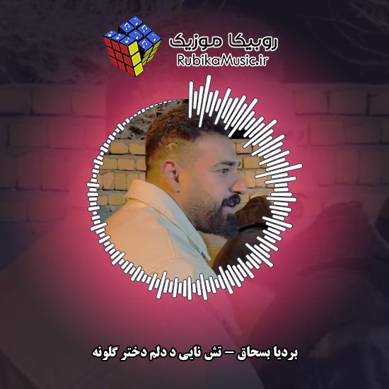 دانلود آهنگ تش نایی د دلم دختر گلونه بردیا بسحاق