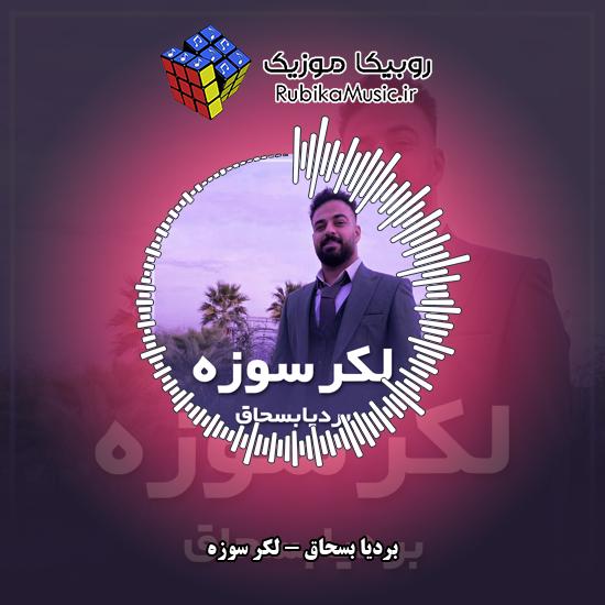 دانلود آهنگ بردیا بسحاق لکر سوزه 5 دانلود آهنگ لکر سوزه بردیا بسحاق