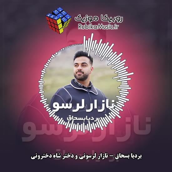 دانلود آهنگ نازار لرسونی و دختر شاه دخترونی بردیا بسحاق