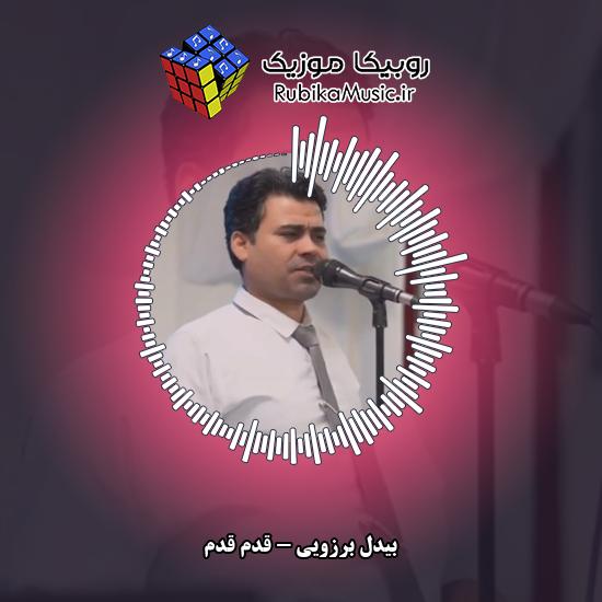 دانلود آهنگ قدم قدم بیدل برزویی