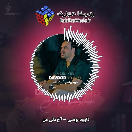 دانلود آهنگ داوود یونسی آخ دلی من 8 دانلود آهنگ آخ دلی من داوود یونسی
