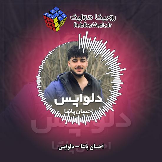 دانلود آهنگ دلواپس احسان پاشا