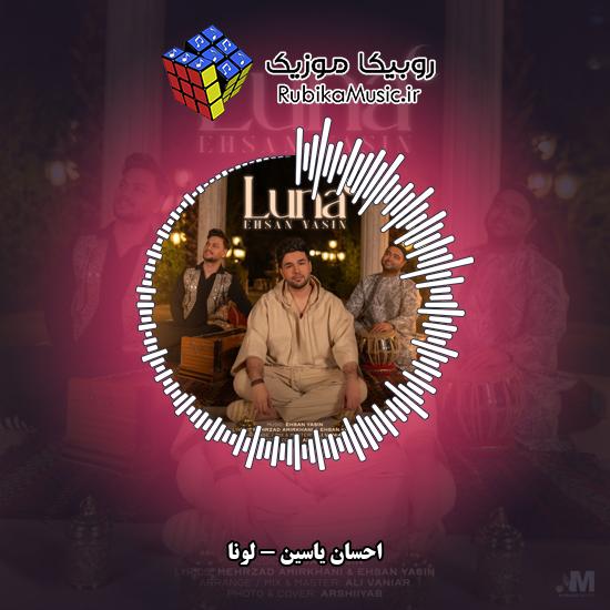 دانلود آهنگ احسان یاسین لونا 6 دانلود آهنگ لونا احسان یاسین