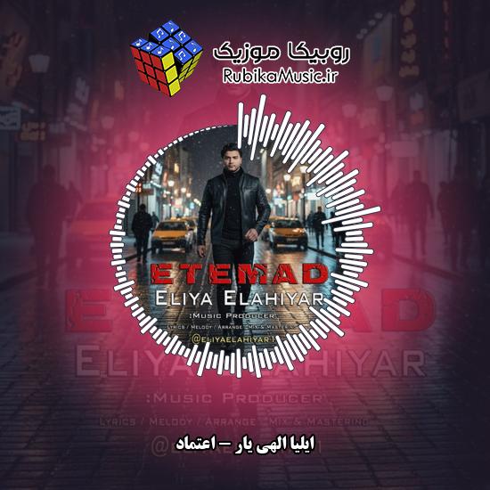 دانلود آهنگ اعتماد ایلیا الهی یار