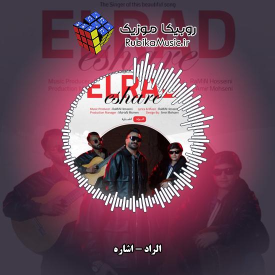 دانلود آهنگ اشاره الراد