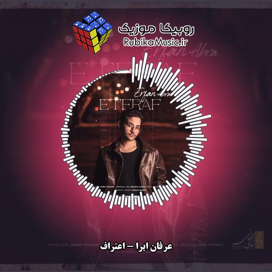 دانلود آهنگ اعتراف عرفان ابرا