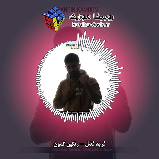 دانلود آهنگ رنگین کمون فربد فضل