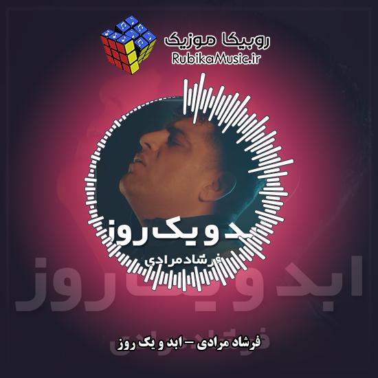دانلود آهنگ فرشاد مرادی ابد و یک روز 5 دانلود آهنگ ابد و یک روز فرشاد مرادی