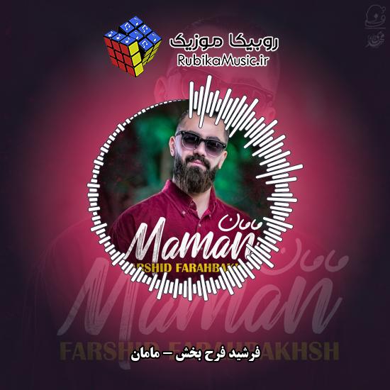 دانلود آهنگ فرشید فرح بخش مامان 5 دانلود آهنگ مامان فرشید فرح بخش
