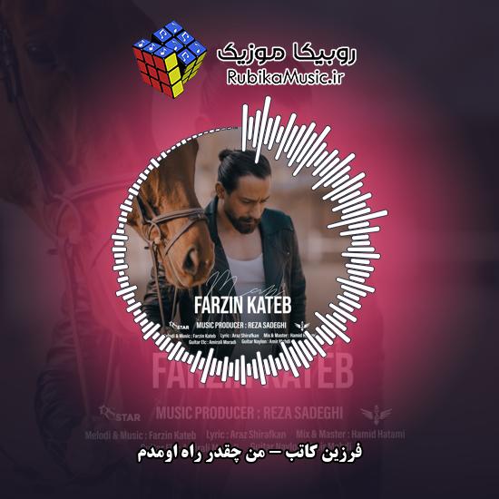 دانلود آهنگ من چقدر راه اومدم فرزین کاتب