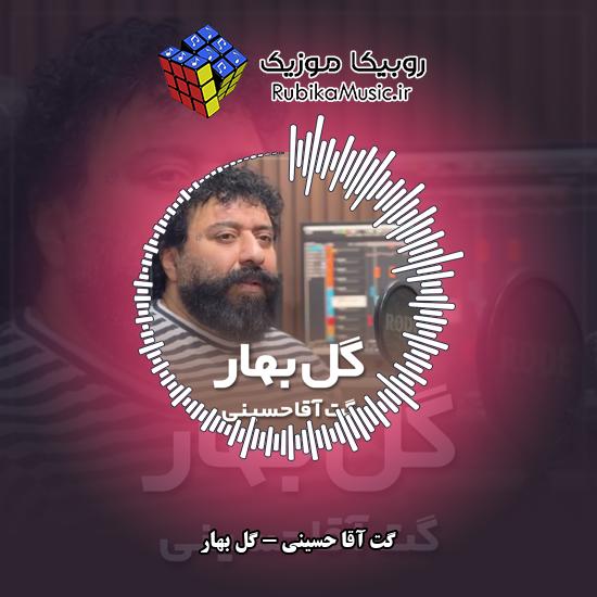 دانلود آهنگ گت آقا حسینی گل بهار 4 دانلود آهنگ گل بهار گت آقا حسینی