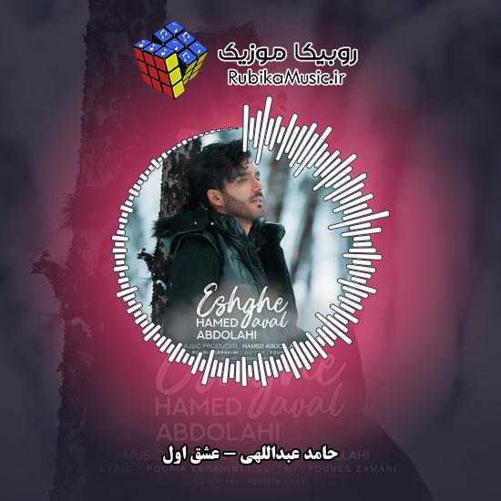 دانلود آهنگ عشق اول حامد عبداللهی
